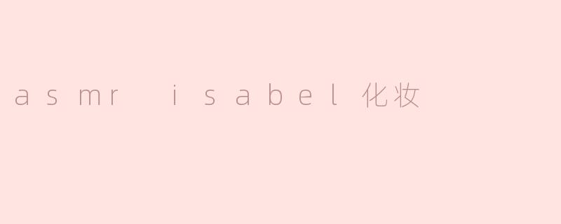 asmr isabel化妆
